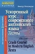 Ускоренный курс современного английского языка. Тесты: Для продолщающих и начинающих