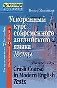 Ускоренный курс современного английского языка. Тесты: Для продолщающих и начинающих