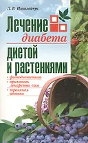 Лечение диабета диетой и растениями