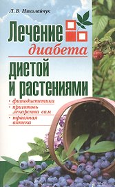 Лечение диабета диетой и растениями