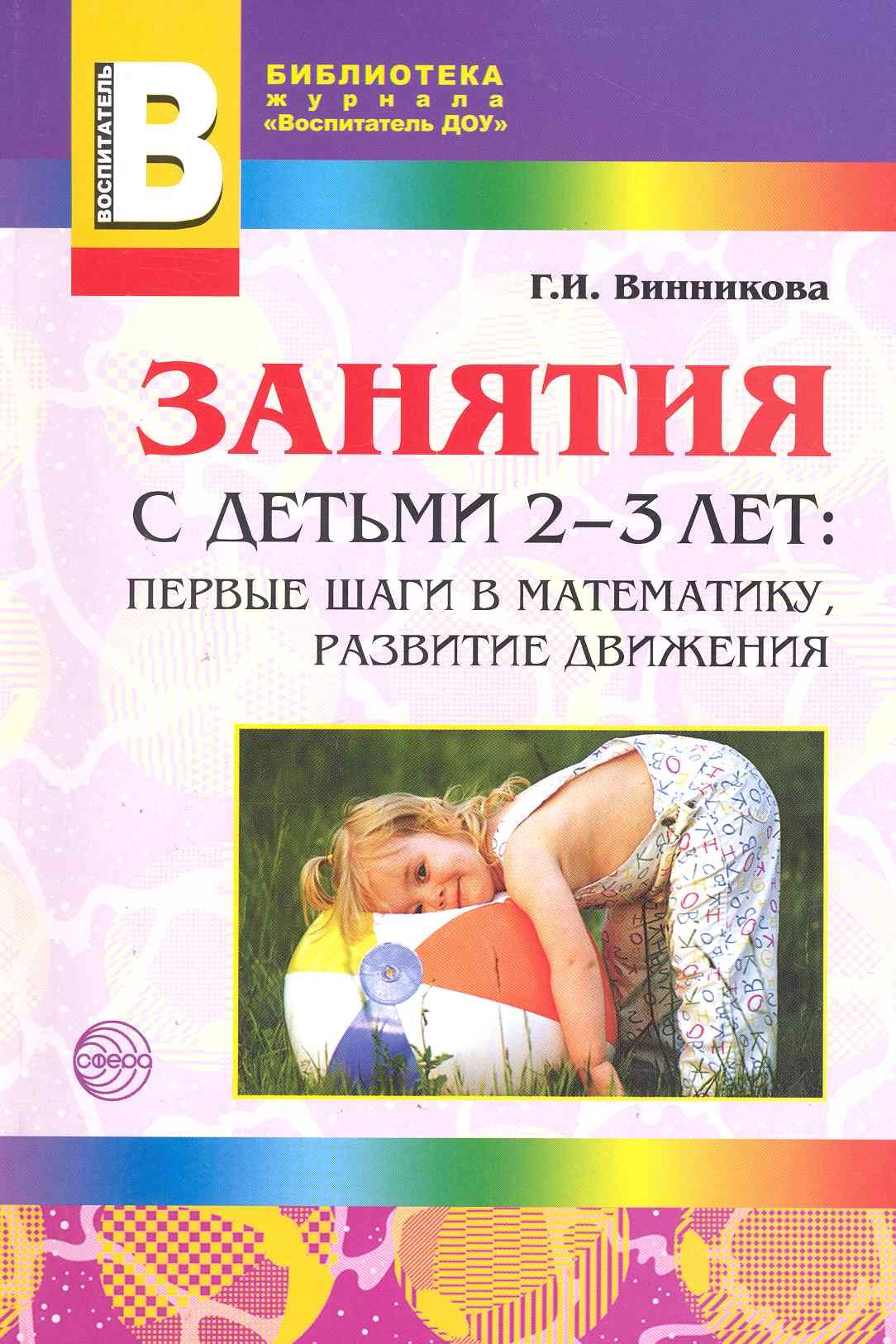 

Занятия с детьми 2—3 лет: Первые шаги в математику, развитие движения. - 2-е изд., доп.