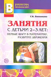 Занятия с детьми 2—3 лет: Первые шаги в математику, развитие движения. - 2-е изд., доп.