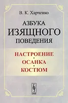 Азбука изящного поведения: Настроение. Осанка. Костюм