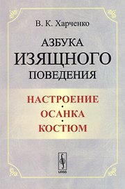 Азбука изящного поведения: Настроение. Осанка. Костюм