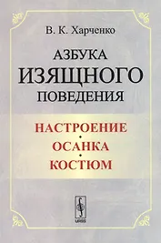 Азбука изящного поведения: Настроение. Осанка. Костюм