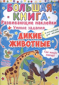 Развивающие наклейки. Умные задания. Дикие животные