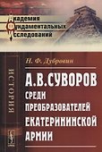 А.В. Суворов среди преобразователей екатерининской армии - 0