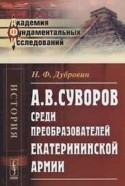 А.В. Суворов среди преобразователей екатерининской армии