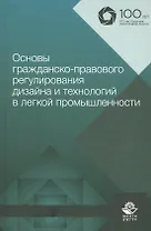 Основы гражданско-правового регулирования дизайна и технологий в легкой промышленности. Учебное пособие