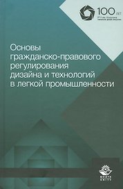 Основы гражданско-правового регулирования дизайна и технологий в легкой промышленности. Учебное пособие