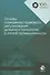 Основы гражданско-правового регулирования дизайна и технологий в легкой промышленности. Учебное пособие - 0