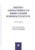 Оценка эффективности инвестиций в инфраструктуру. Монография - 0