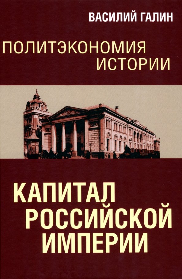 

Политэкономия истории. Капитал Российской империи