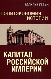 Политэкономия истории. Капитал Российской империи