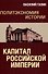 Политэкономия истории. Капитал Российской империи - 0