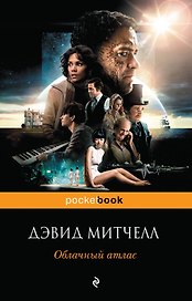 Облачный атлас