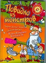 Повидло из монстров. Черепашки-ниндзя отдыхают!