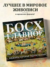 Босх. Главное. Шедевры, которые потрясли мир