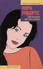 Маленькая частная война