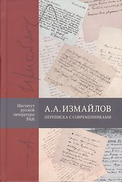 А.А. Измайлов. Переписка с современниками