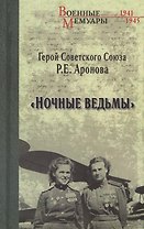 Ночные ведьмы