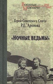 Ночные ведьмы