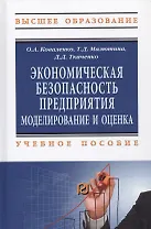 Экономическая безопасность предприятия. Моделирование и оценка. Учебное пособие