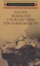 Песни Великого спокойствия при южном ветре