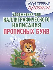 Упражнения для каллиграфического написания прописных букв