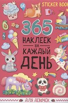 365 наклеек на каждый день. Для девочек