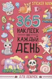 365 наклеек на каждый день. Для девочек