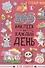 365 наклеек на каждый день. Для девочек - 0
