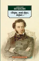 Пора, мой друг, пора!..