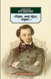 Пора, мой друг, пора!..