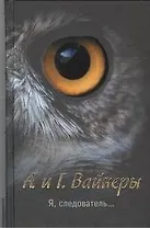 Я, следователь...: [роман]