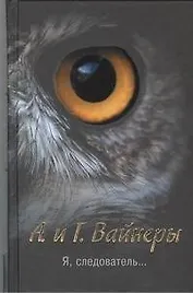 Я, следователь...: [роман]