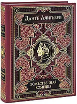 Божественная комедия: Ад.Чистилище.Рай