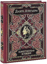 Божественная комедия: Ад.Чистилище.Рай