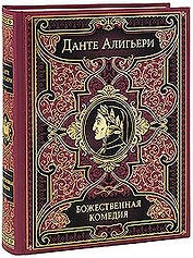 Божественная комедия: Ад.Чистилище.Рай