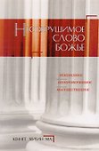 Несокрушимое Слово Божье. - 0