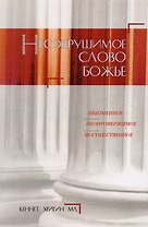 Несокрушимое Слово Божье.