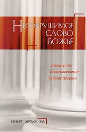 Несокрушимое Слово Божье.