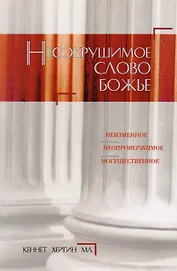 Несокрушимое Слово Божье.