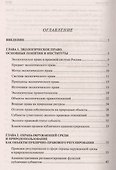 Экологическое право. Вопросы – ответы: учебное пособие - 1