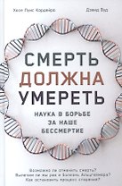 Смерть должна умереть: Наука в борьбе за наше бессмертие (белая обложка)