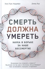 Смерть должна умереть: Наука в борьбе за наше бессмертие (белая обложка)