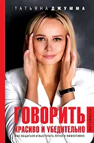 Говорить красиво и убедительно. Как общаться и выступать легко и эффективно (с автографом)