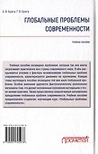 Глобальные проблемы современности: Учебное пособие - 1