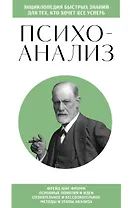 Психоанализ. Для тех, кто хочет все успеть (новое оформление)