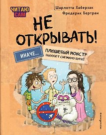 Читаю сам. Не открывать! Иначе плюшевый монстр вызовет снежную бурю!